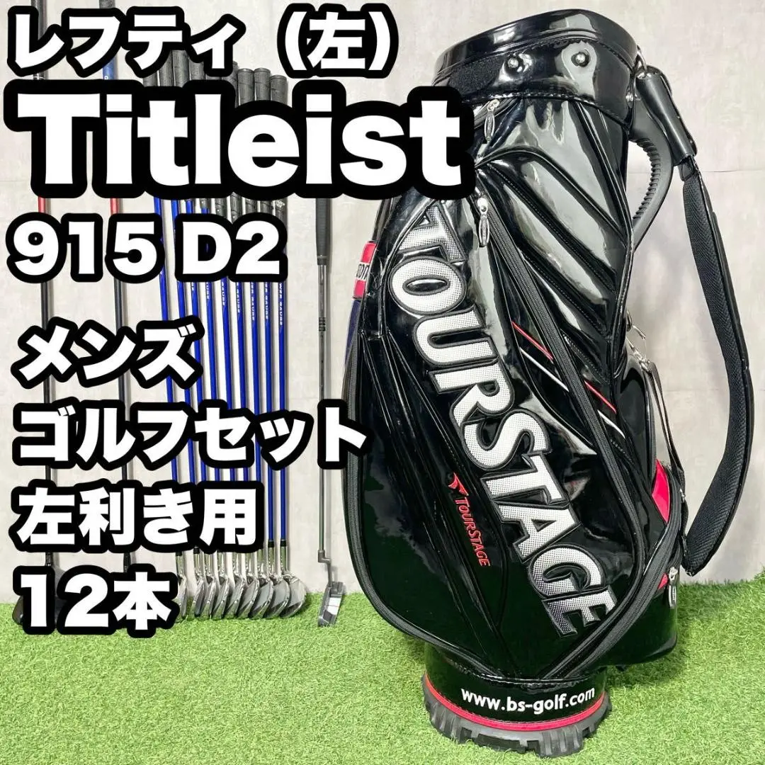 タイトリスト 915D2 AP2 メンズゴルフセット キャディバッグ付き 右利き タイトリスト 915D2 AP2 メンズゴルフセット キャディバッグ付き