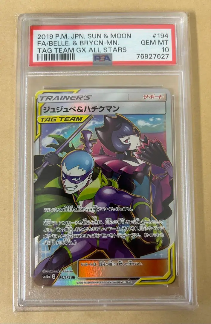 PSA10/ ジュジュベ&ハチクマン SR タッグチームTAG GX　ポケモン PSA10/ ジュジュベ&ハチクマン SR タッグチームTAG GX ポケモン