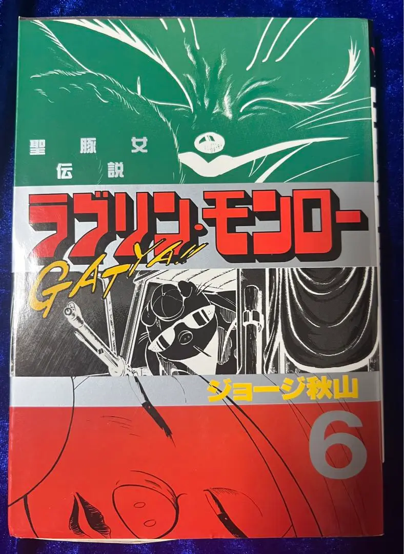 休日価格  ジョージ秋山  ラブリン・モンロー  1〜8巻 初版本  セット 休日価格 ジョージ秋山 ラブリン・モンロー 1〜8巻 初版本
