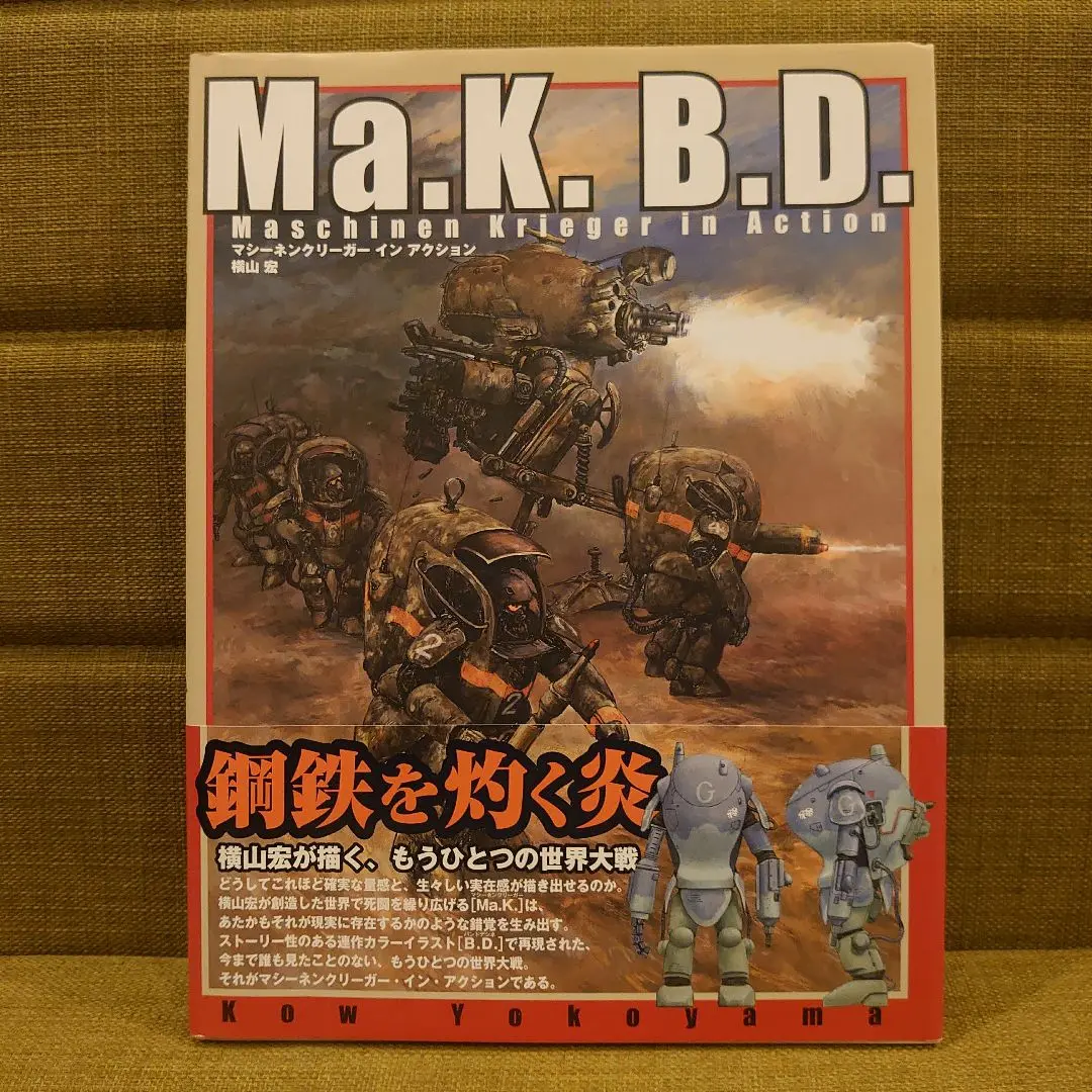 Ma.K.B.D.: マシーネンクリーガーインアクション Ma.K.B.D. マシーネンクリーガー・イン・アクション（横山 宏