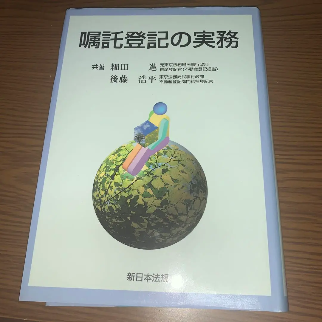 【中古】 不動産登記添付書類全集/新日本法規出版/後藤浩平 不動産登記添付情報全集 | 後藤浩平 |本 | 通販 | Amazon