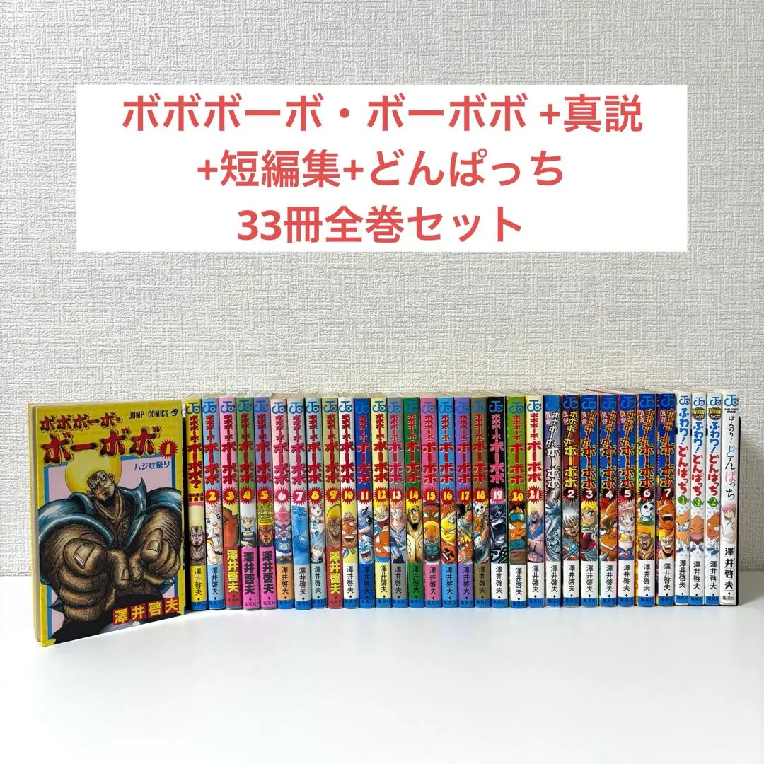 ボボボーボ・ボーボボ「ほぼ」全巻＋ふわり！どんぱっち＋ほんのり！どんぱっち ふわり！どんぱっち全3巻＆ほんのり！どんぱっち（澤井啓夫