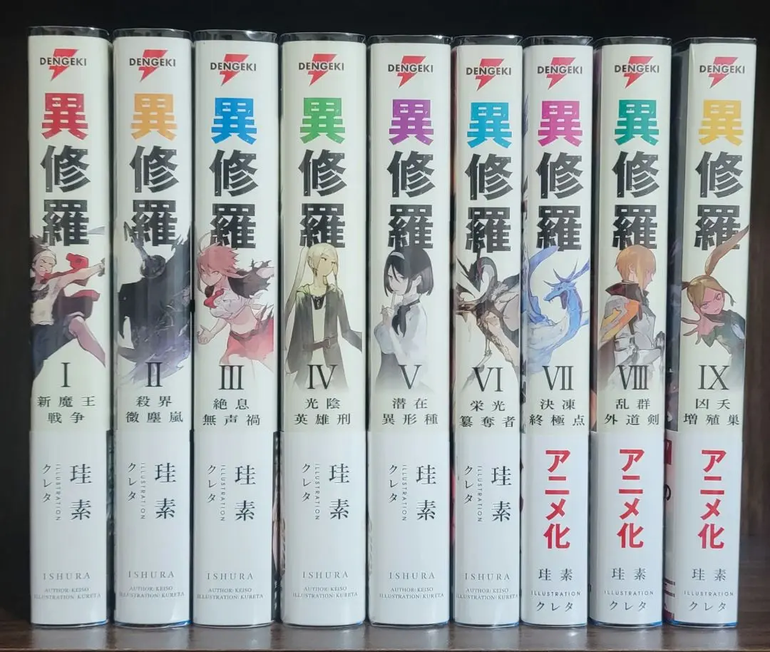 異修羅　全巻セット m68489749787_1.jpg?1711969269