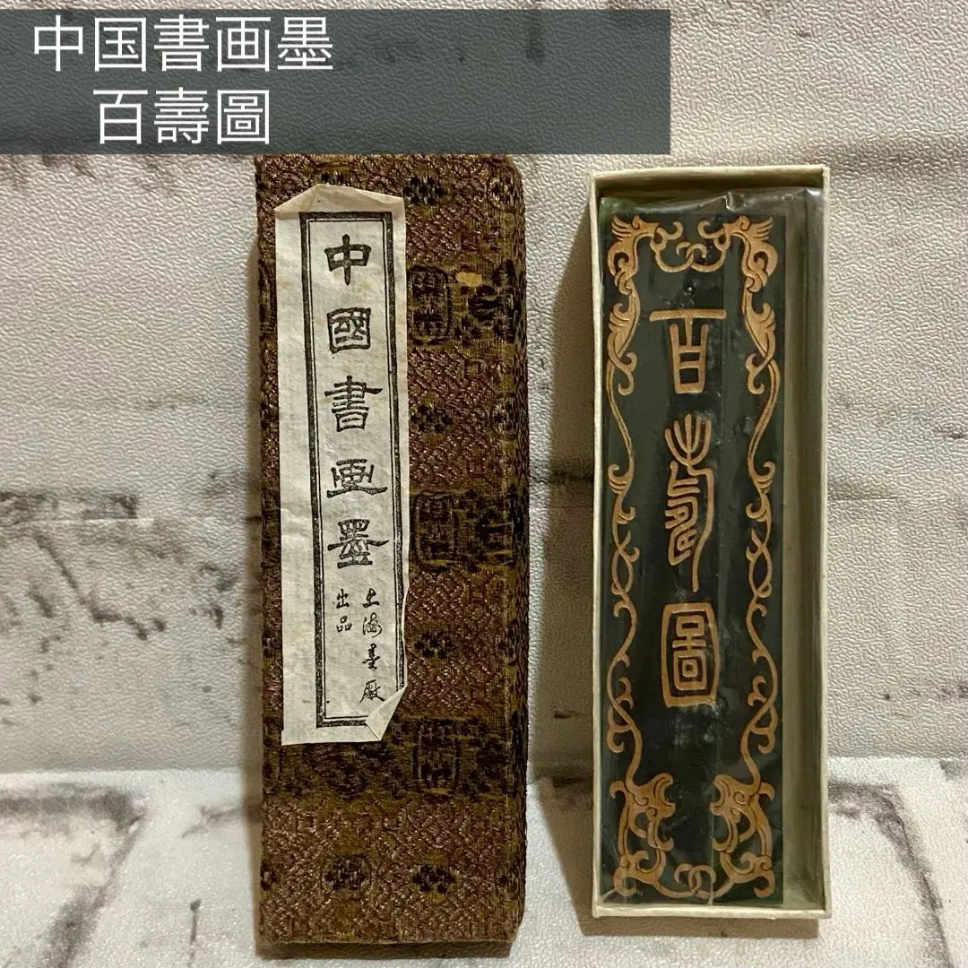 中国書画墨　上海墨厰　新品未使用 未使用品 高級墨 中国書画墨 上海墨厰出品 油煙102 中国の墨