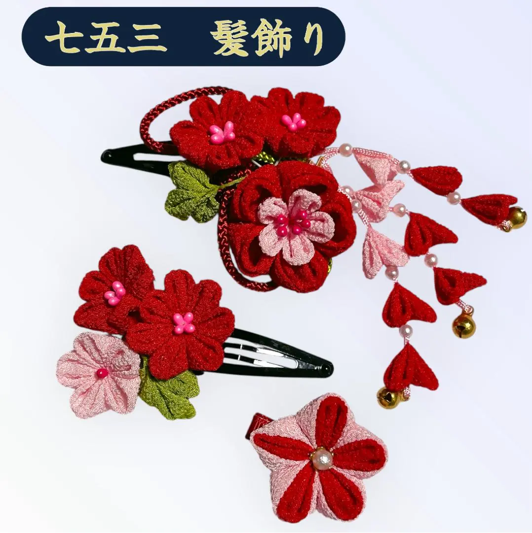 七五三 髮飾 髮簪 風 髮夾 3件套 的縮圖