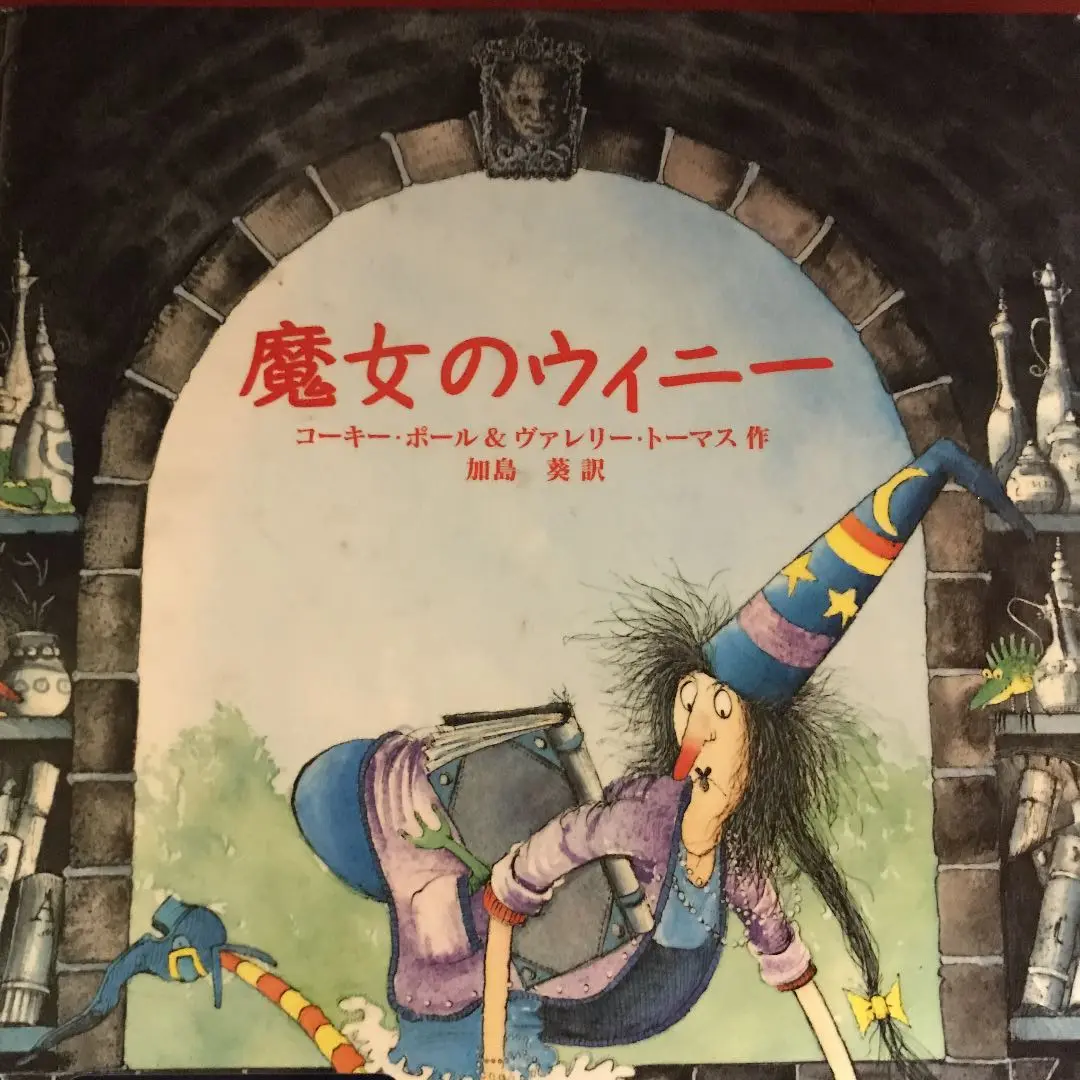 Brand: 学研 魔女のウィニー Amazon.co.jp: まじょのウィニー : ヴァレリー・トーマス