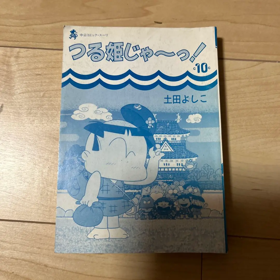 つる姫じゃ〜っ！土田よしこ　キーホルダー　昭和レトロ つる姫じゃ〜っ！土田よしこ キーホルダー 昭和レトロ （優れた