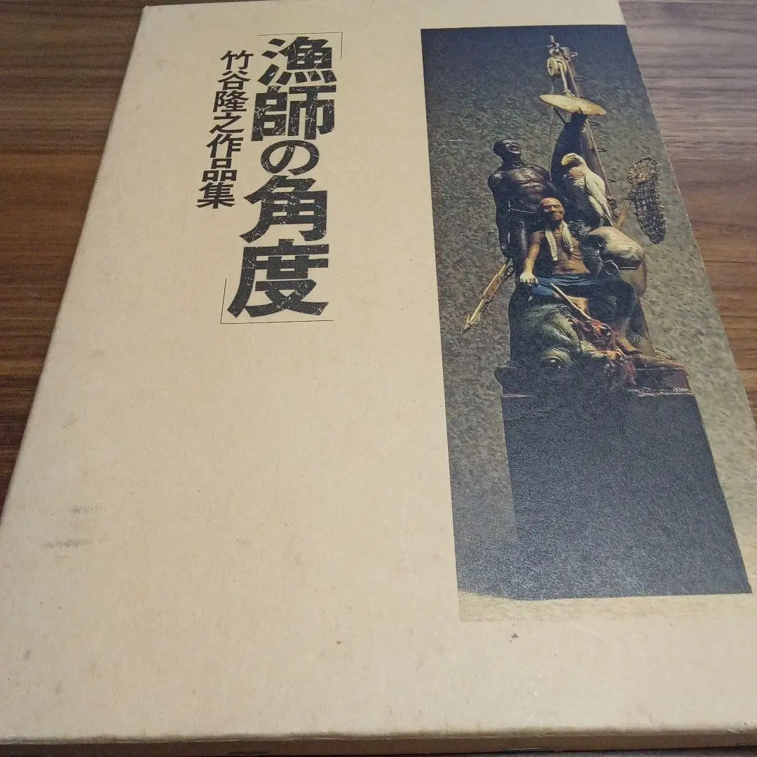Amazon.co.jp: 漁師の角度 完全増補改訂版 竹谷隆之 : おもちゃ