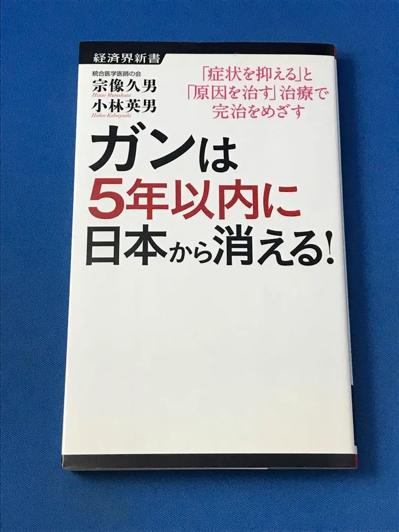 2025年最新】ガンは5年以内に日本から消える!の人気アイテム