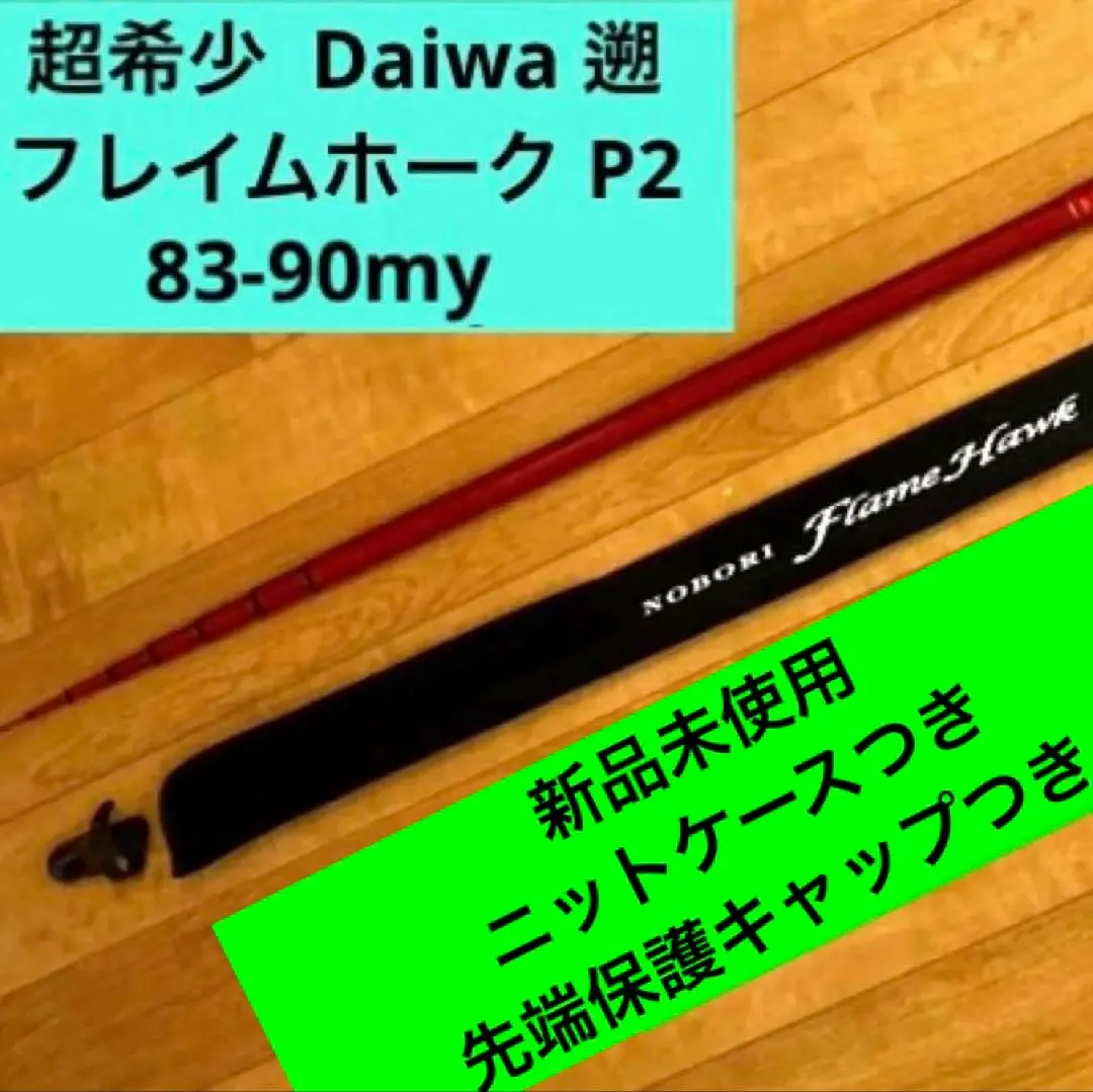 ロビン　ダイワ　遡P10　サーモン　ニジマス　本流竿　新品　未使用 ロビン様専用 ダイワ 遡P10 サーモン ニジマス 本流竿 新品 未使用