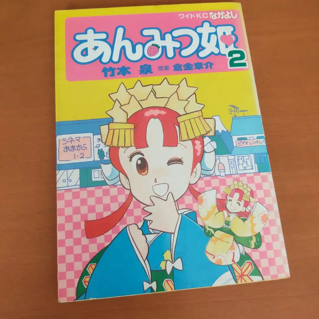 倉金章介　あんみつ姫　てんてん娘　初版　2冊セット 倉金章介 あんみつ姫 てんてん娘 初版 2冊セット