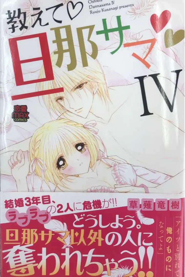 教えて 旦那サマ XVI (MIU恋愛MAXコミックス) | 草薙竜樹 |本