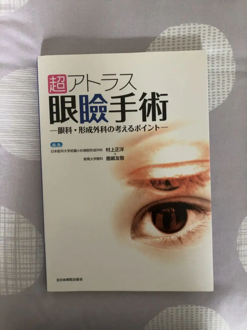 超アトラス眼瞼手術 眼瞼の手術アトラス―手術の流れが見える―(PEPARS(ペパーズ) No