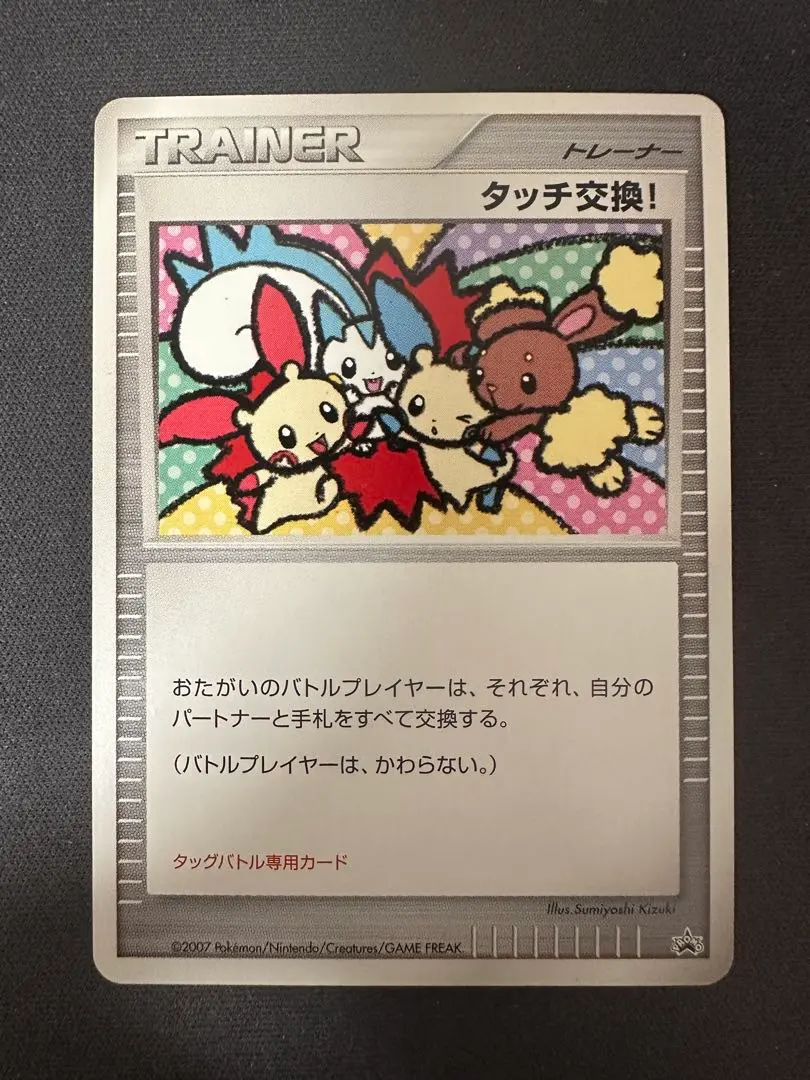 ポケモンカード タッチ交換! (バトルロード2006) 状態B〕タッチ交換(バトルロードサマー☆2006ロゴ)【P】{130/PCG-P}