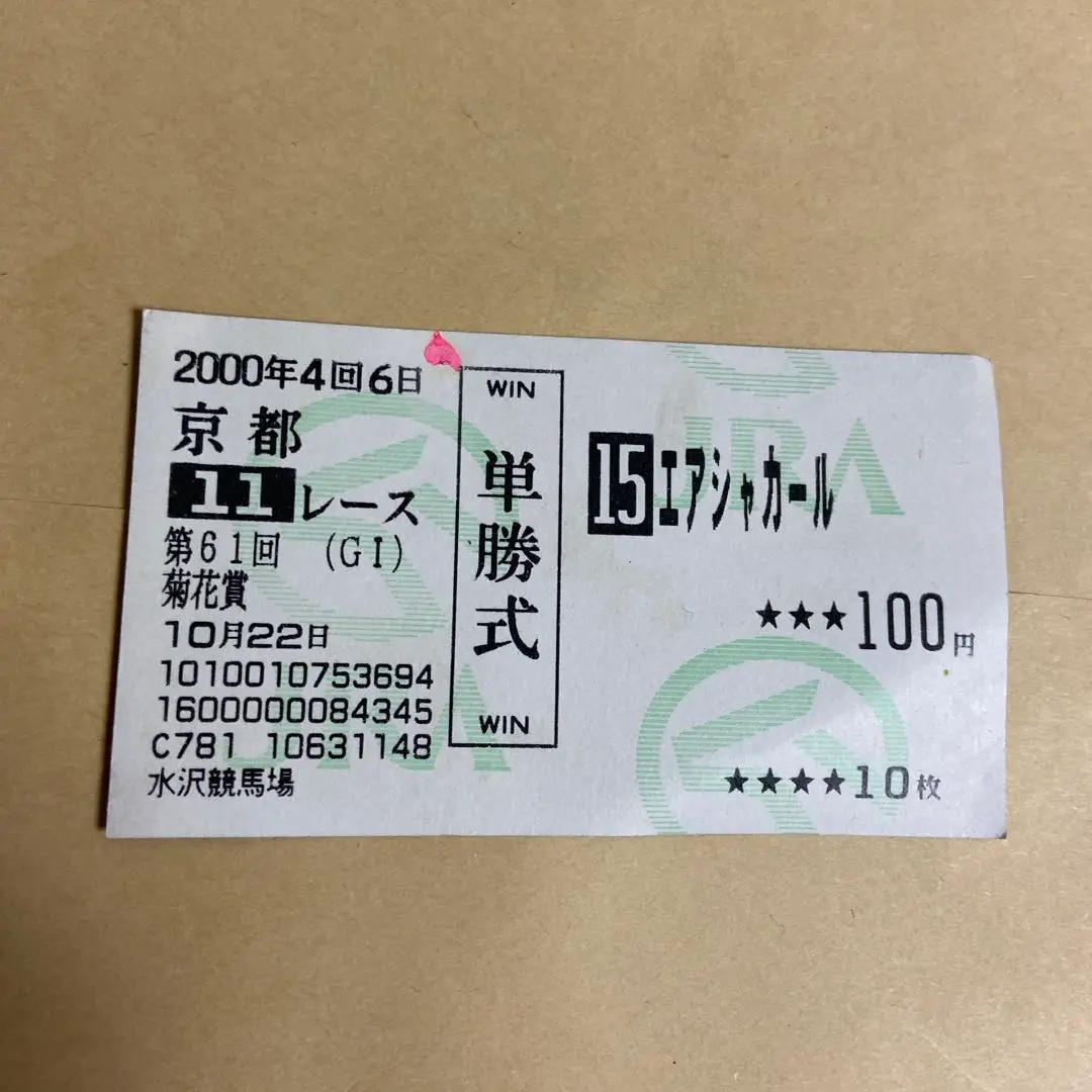 人気定番 2025年最新】2000年菊花賞の人気アイテム - メルカリ その他