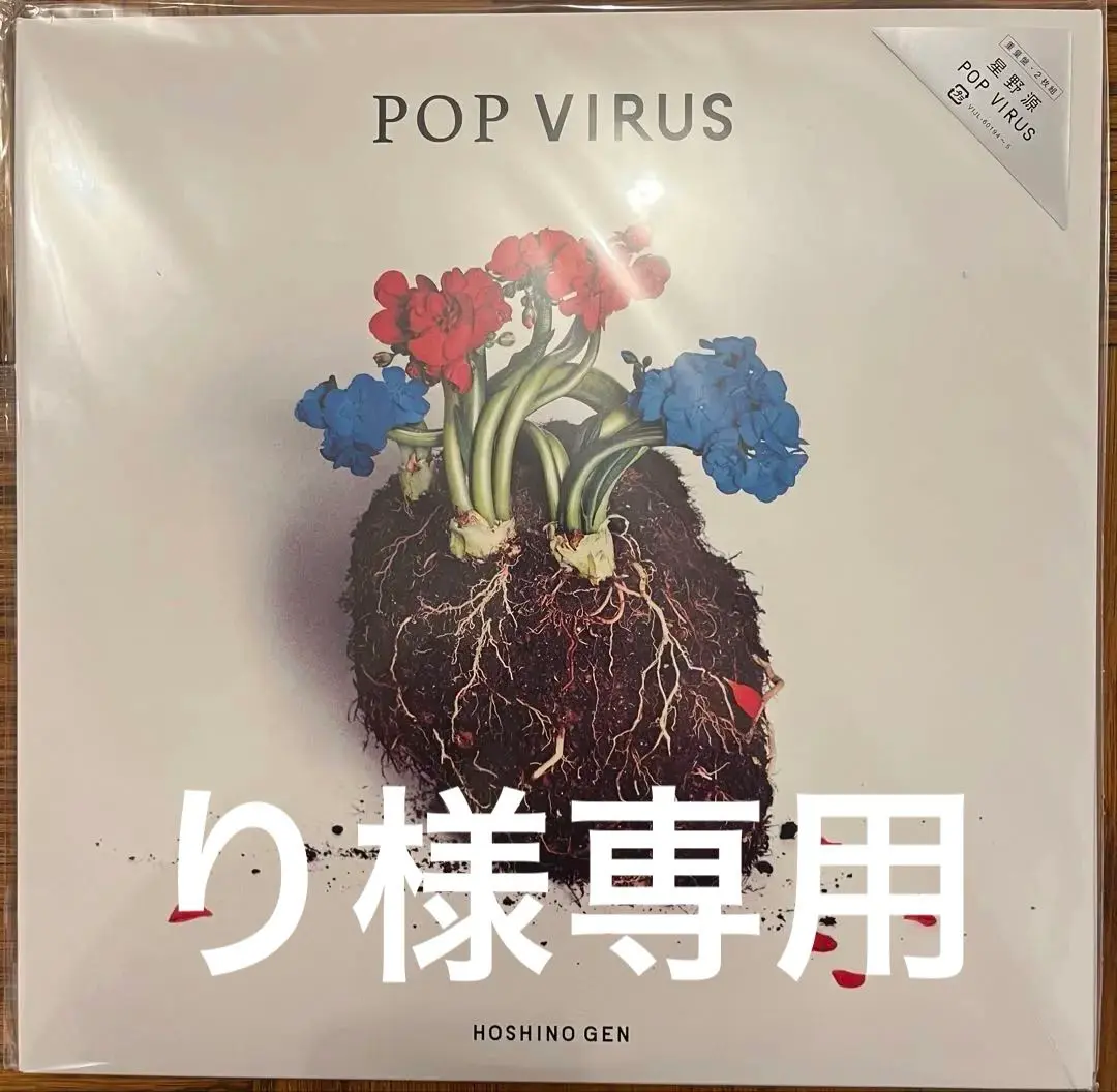2025年最新】星野源 pop virus lpの人気アイテム - メルカリ
