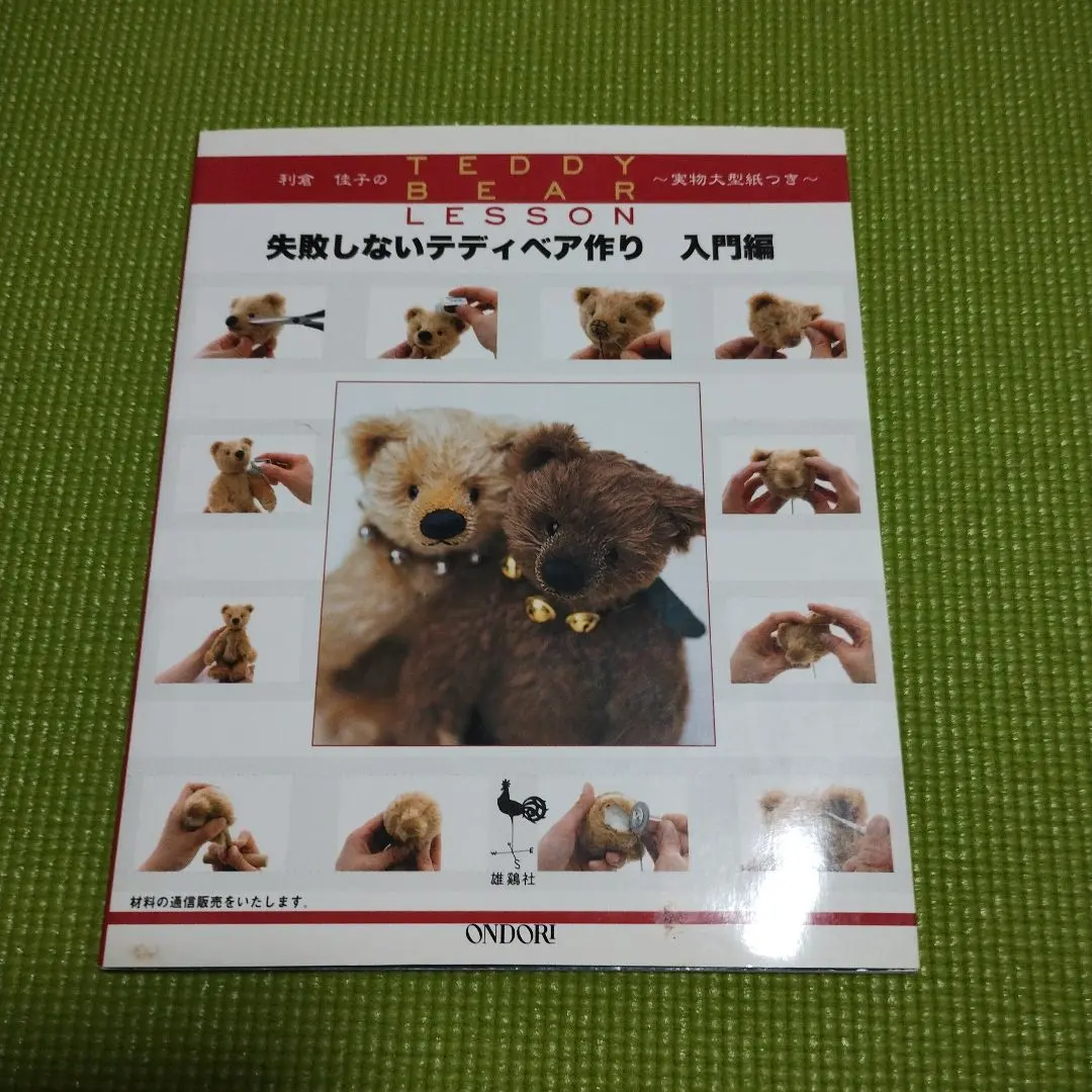 失敗しないテディベア作り : 利倉佳子のteddy bear lesson 入