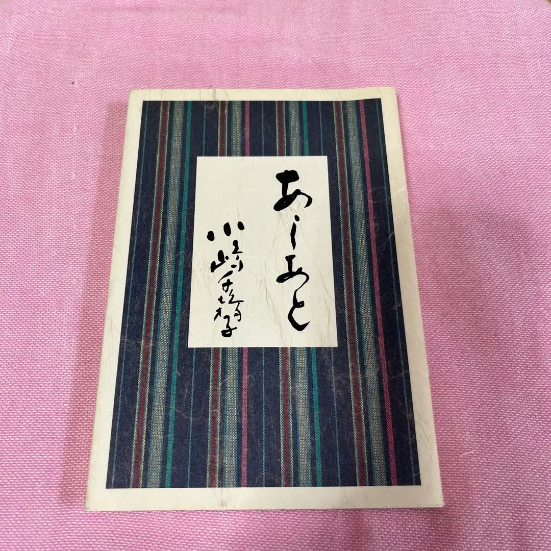 商品状態:美品　あしあと　小嶋千鶴子著 2025年最新】小嶋千鶴子 あしあと?の人気アイテム - メルカリ