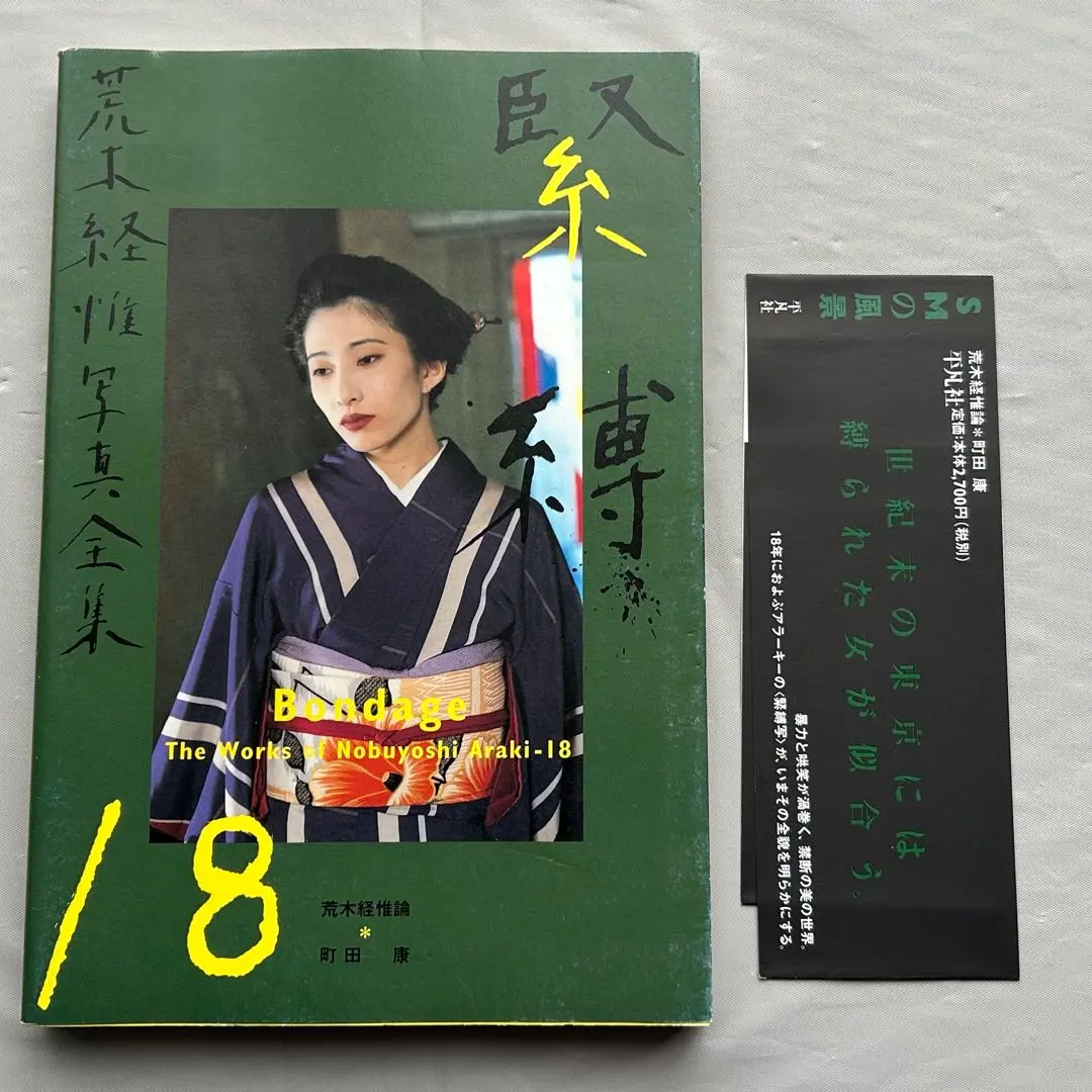荒木 経惟「花緊縛」新品 花緊縛 - 荒木経惟 | shashasha 写々者 - 写真集とアートブック