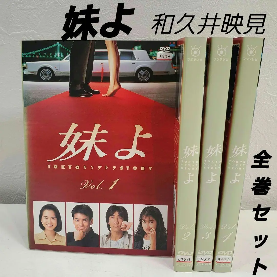 和久井映見 主演作品 3点セット／①妹よ②ピュア③バージンロード DVD全12巻 Amazon.co.jp: 妹よ DVD BOX : 和久井映見, 唐沢寿明, 岸谷五朗