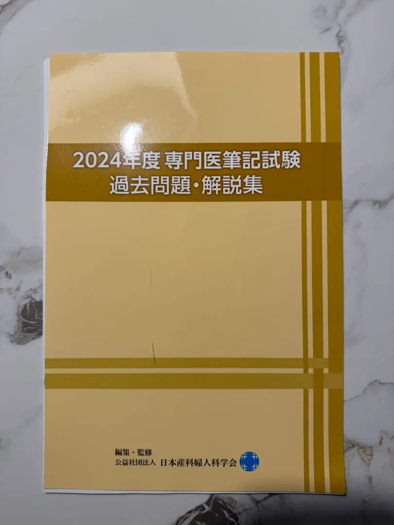5年分　産婦人科専門医試験　過去問 2025年最新】産婦人科 専門医試験の人気アイテム - メルカリ