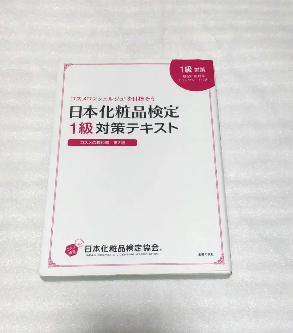 Thumbnail of Japan Cosmetics Certification Level 1 Preparation Textbook: Cosmetics Textbook, 2nd Edition, with Red Sheet