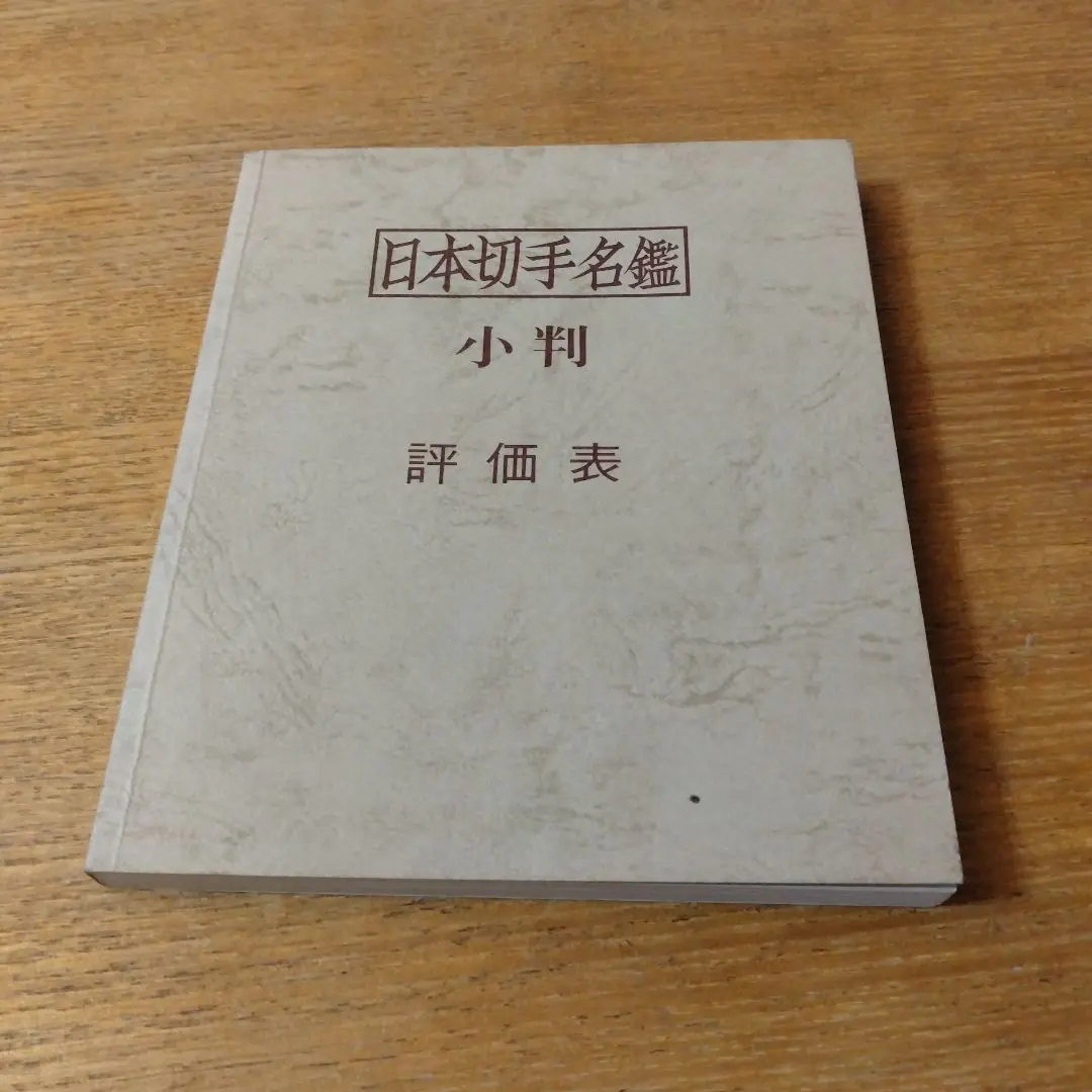 日本切手名鑑 全10巻＋別冊日本切手名鑑 動植物国宝図案　計11冊 日本切手名鑑 全10巻＋別冊日本切手名鑑 動植物国宝図案 計11冊
