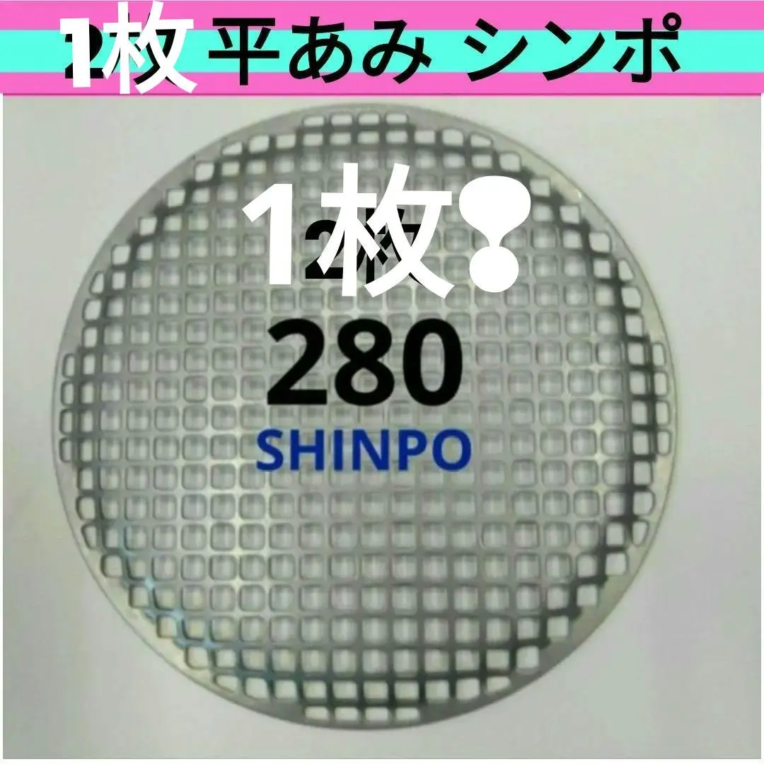SHINPOシンポ スーパーフラットネット15枚 直径28cm オリジナルネット・シンポトング - 焼肉無煙ロースター