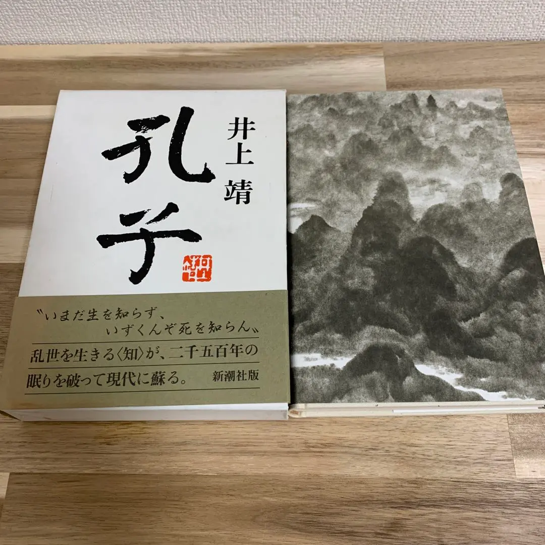 Thumbnail of Confucius, Yasushi Inoue, Shinchosha