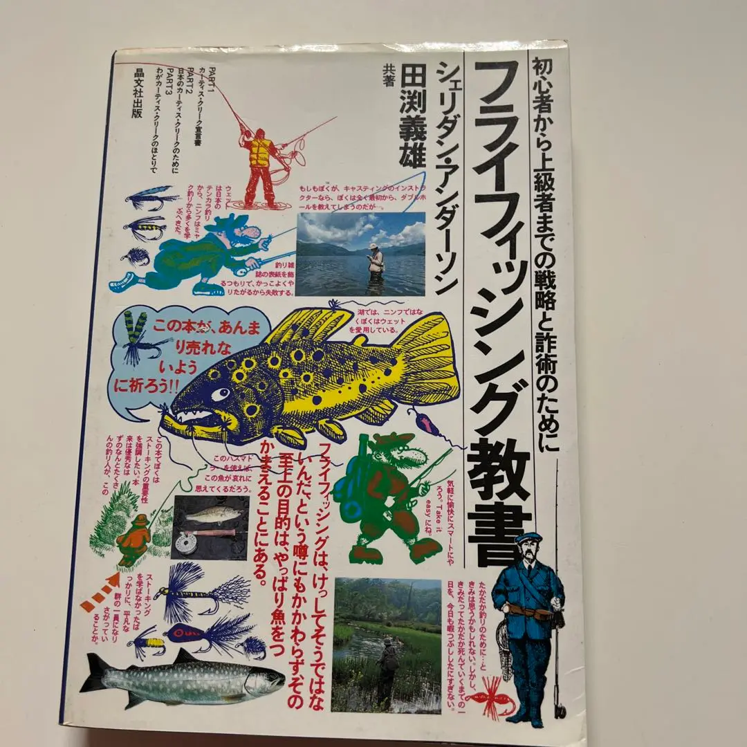 フライフィッシングギアのハンドクラフト教書 フライフィッシングギアのハンドクラフト教書 (Fly Rodders