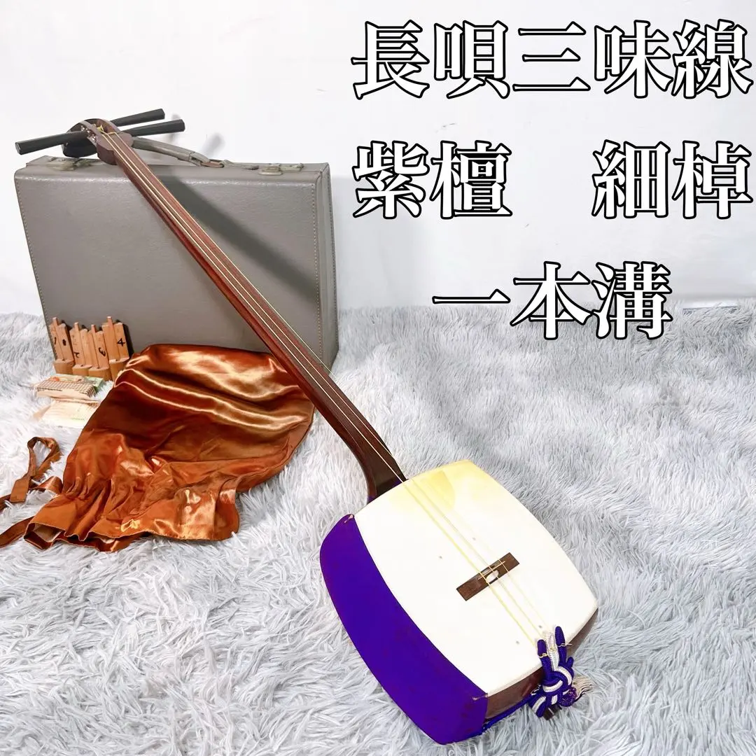 【稀有】長唄三味線 細棹 紫檀 正寸 丸打胴 一本溝 的縮圖