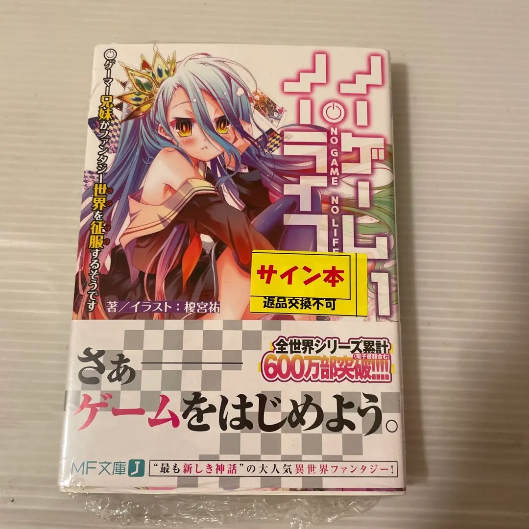 2025年最新】ノーゲームノーライフ サインの人気アイテム - メルカリ