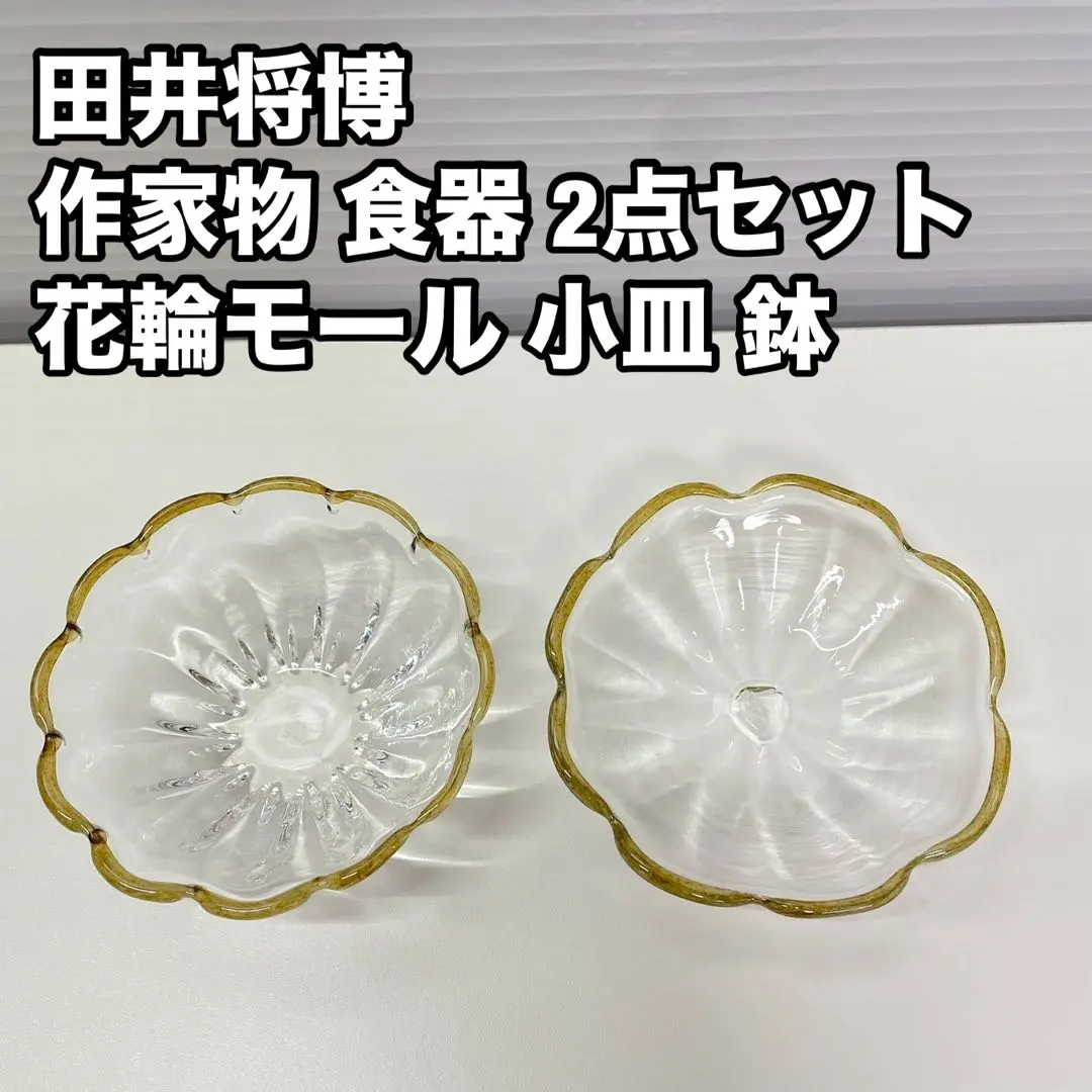 田井将博 繊細な輪花豆花鉢＆花茶杯∴3点セット