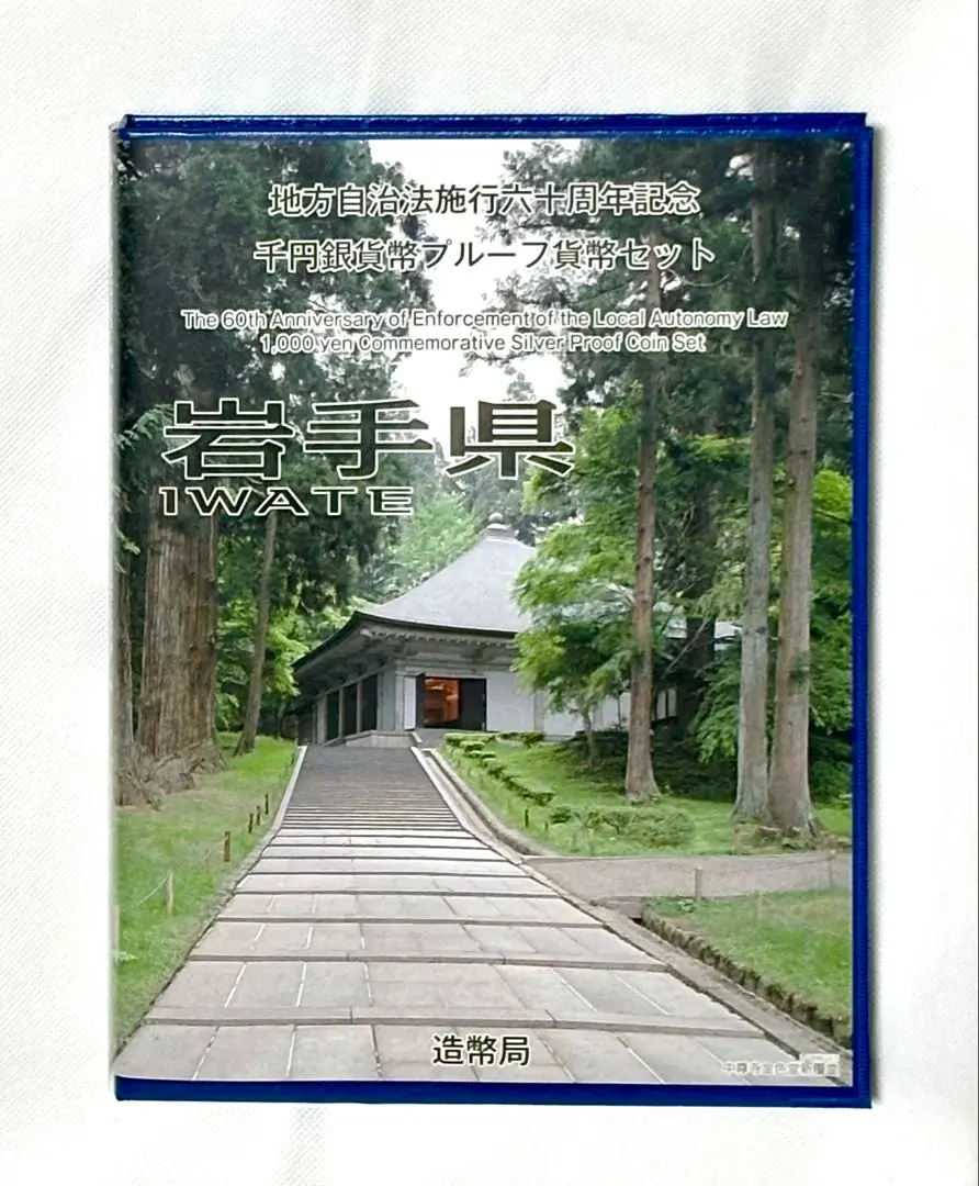 地方自治法施行六十周年記念 千円銀貨幣プルーフ貨幣セット 岩手県