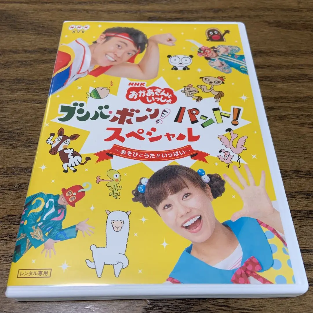 NHK「おかあさんといっしょ」ブンバ・ボーン! パント! スペシャル ~あそび と うたがいっぱい~(特典なし) [DVD] Amazon.co.jp: NHK「おかあさんといっしょ」ブンバ・ボーン