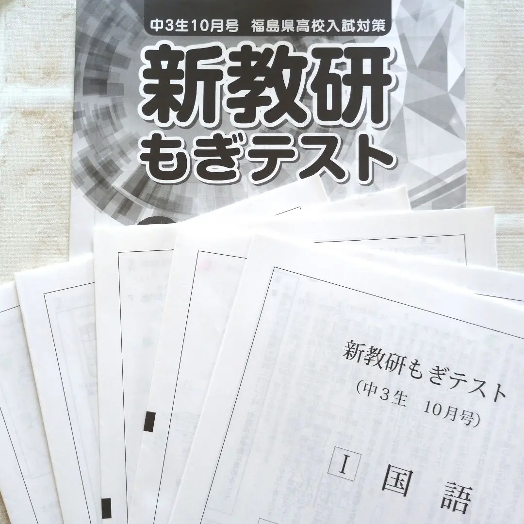 新教研　高校入試対策　もぎテスト 中1〜中3 10セット 2025年最新】新教研の人気アイテム - メルカリ