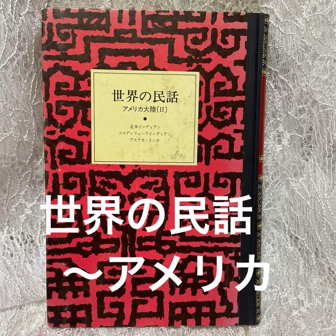 世界の民話　ぎょうせい　10冊セット　ZZ0430 世界の民話 ぎょうせい 10冊セット ZZ0430-【新着アイテム】