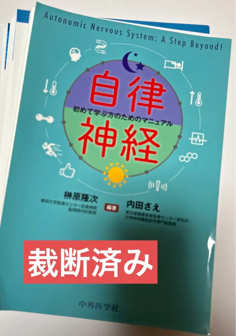 自律神経 初めて学ぶ力のためのマニュアル他一冊 自律神経−初めて学ぶ方のためのマニュアル : 有隣堂ヤフー