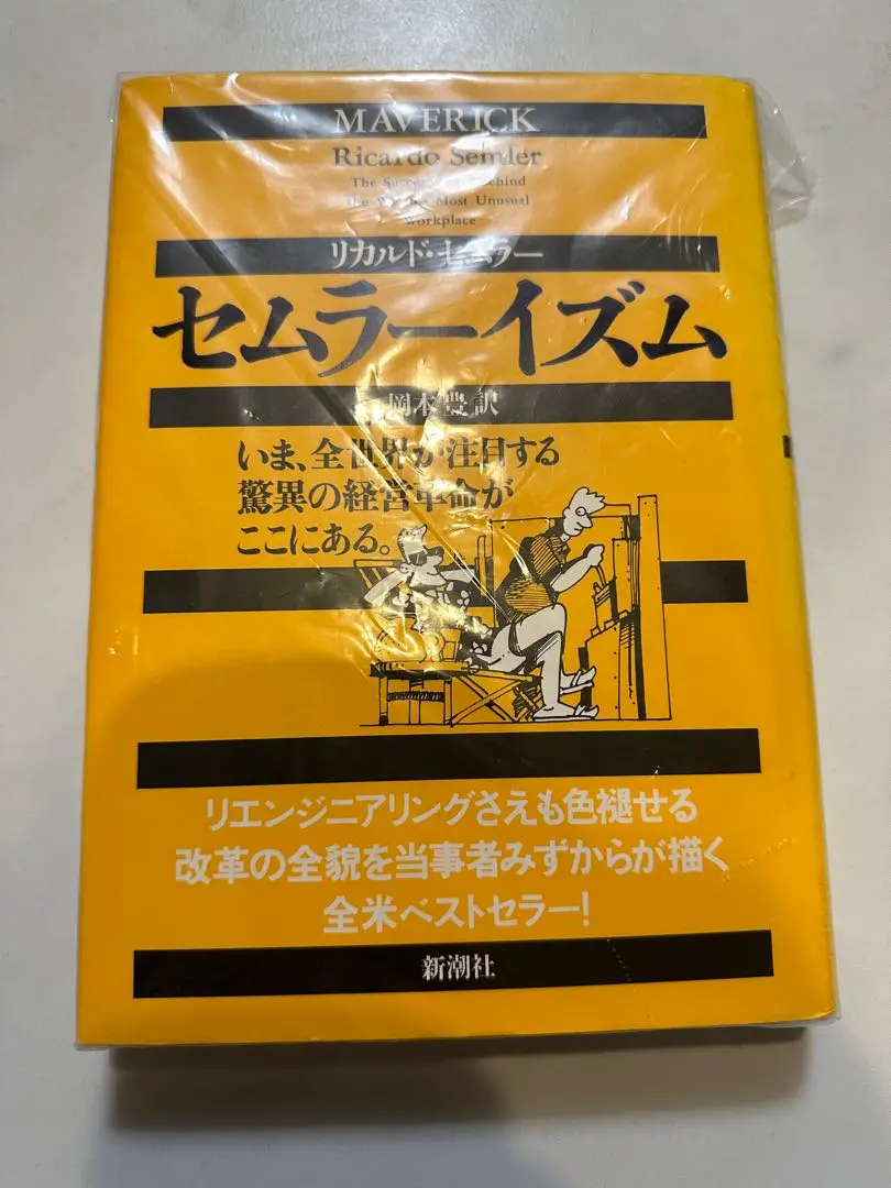 セムラーイズム セムラーイズム 全員参加の経営革命 (ソフトバンク文庫
