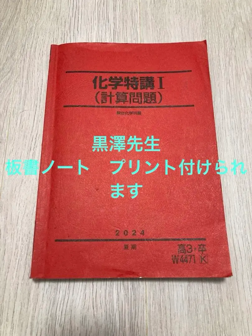 【駿台】『化学特講Ⅲ(有機化学)　黒澤孝朋師　第1回授業ノート』　　+α 駿台】『化学特講Ⅲ(有機化学) 黒澤孝朋師 第1回授業ノート』 +
