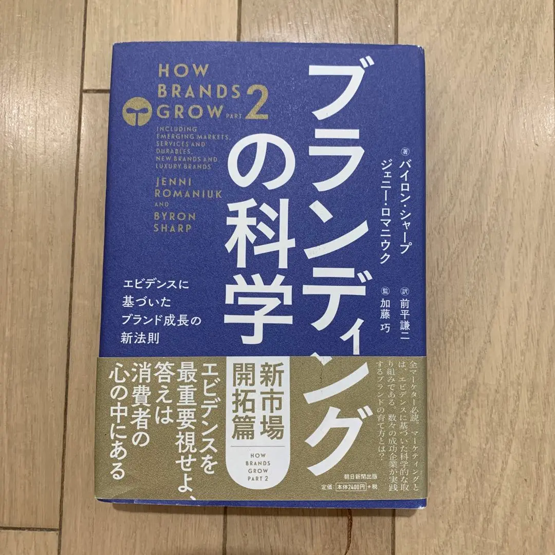 ブランディングの科学 [新市場開拓篇] エビデンスに基づいた