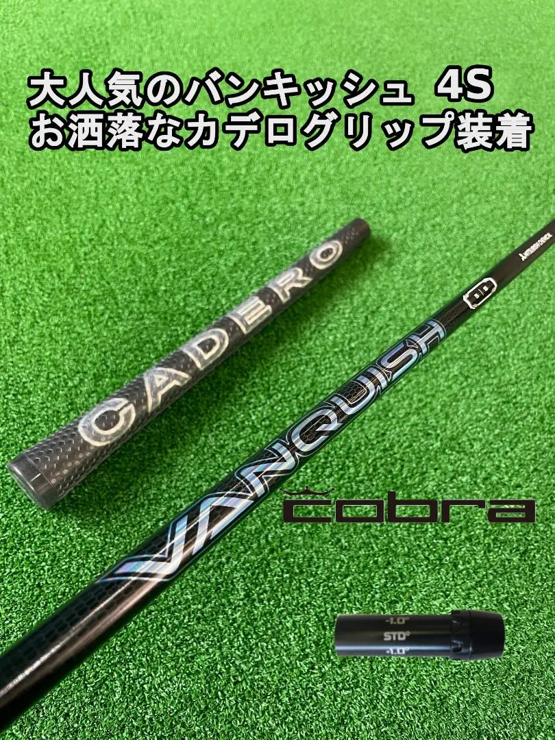 大人気のバンキッシュ4S  コブラスリーブ付き【VANQUISH】シャフト 2025年最新】コブラ スリーブ ヴァンキッシュの人気アイテム