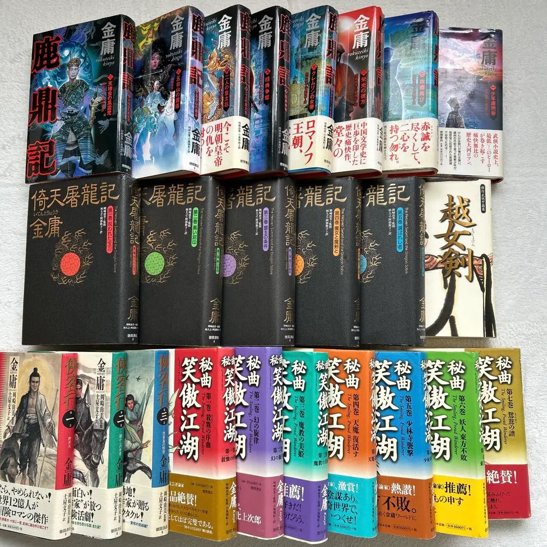 【全巻初版】金庸 小説 13冊セット ハードカバー 全巻初版】金庸 小説 13冊セット ハードカバー
