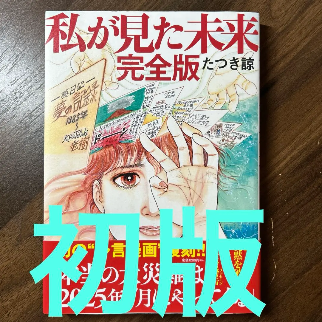 ◆ たつき諒 『 私が見た未来 』初版 ◆ 完全版 ⭐︎ 都市伝説 ⭐︎ ◇ たつき諒 『 私が見た未来 』初版 ◇ 完全版 ⭐︎ 都市伝説 ⭐︎