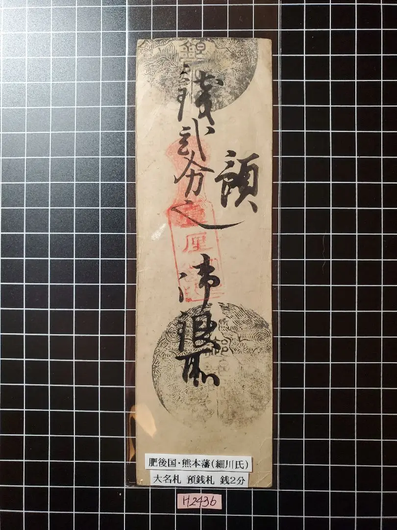 H2001藩札☆肥後国／熊本藩／銭10匁