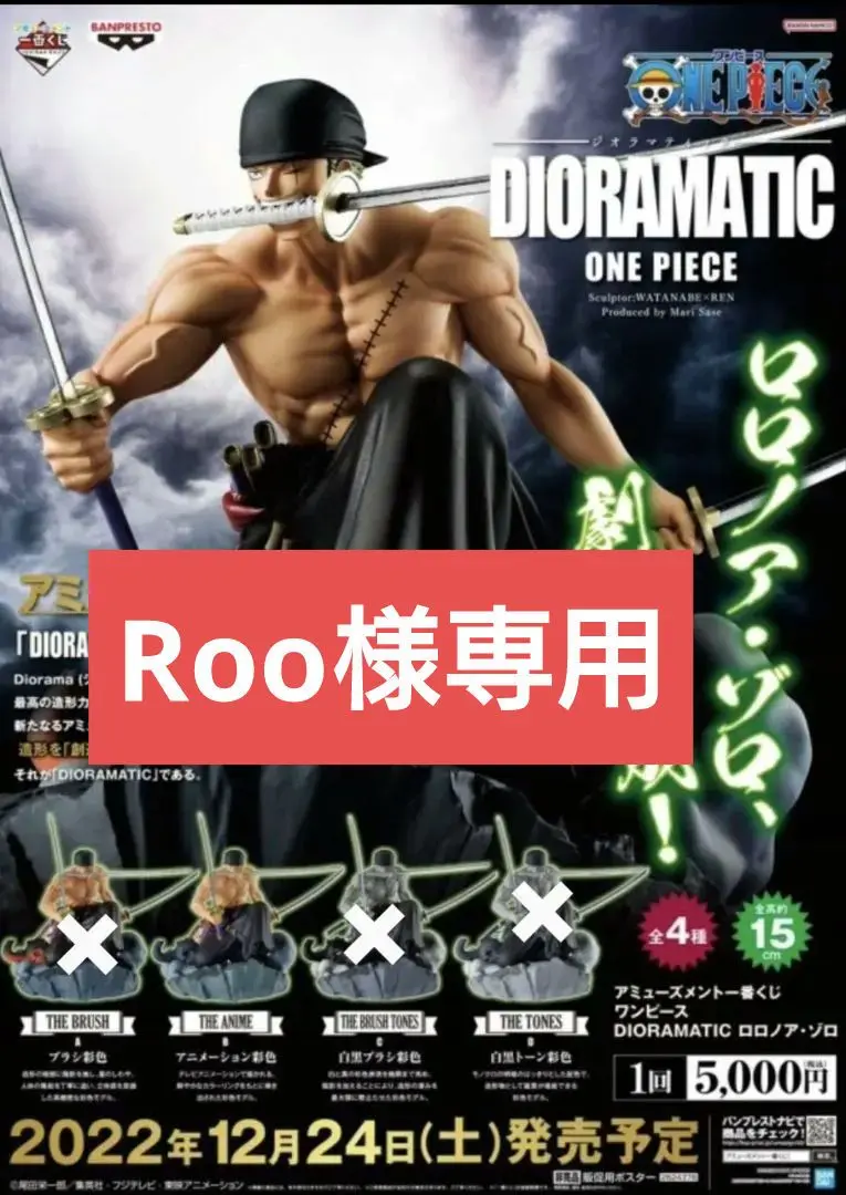 BANPRESTO DIORAMATIC ロロノア・ゾロ ONE PIECE (ワンピース) フィギュア ロロノア・ゾロ