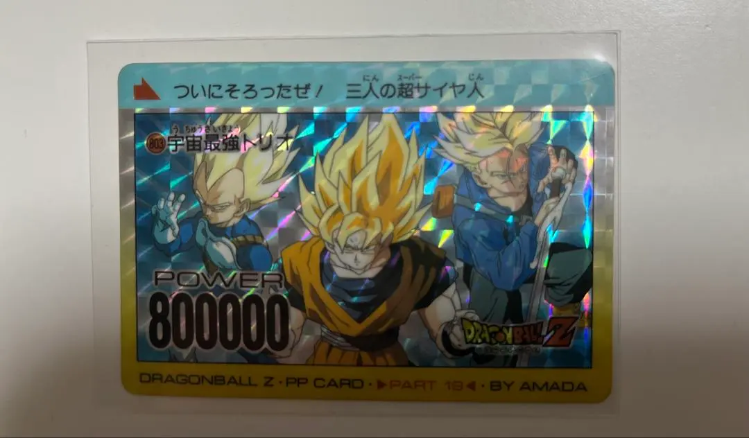 ドラゴンボールカードダス　アマダ　宇宙最強トリオ ドラゴンボールカード宇宙最強トリオ
