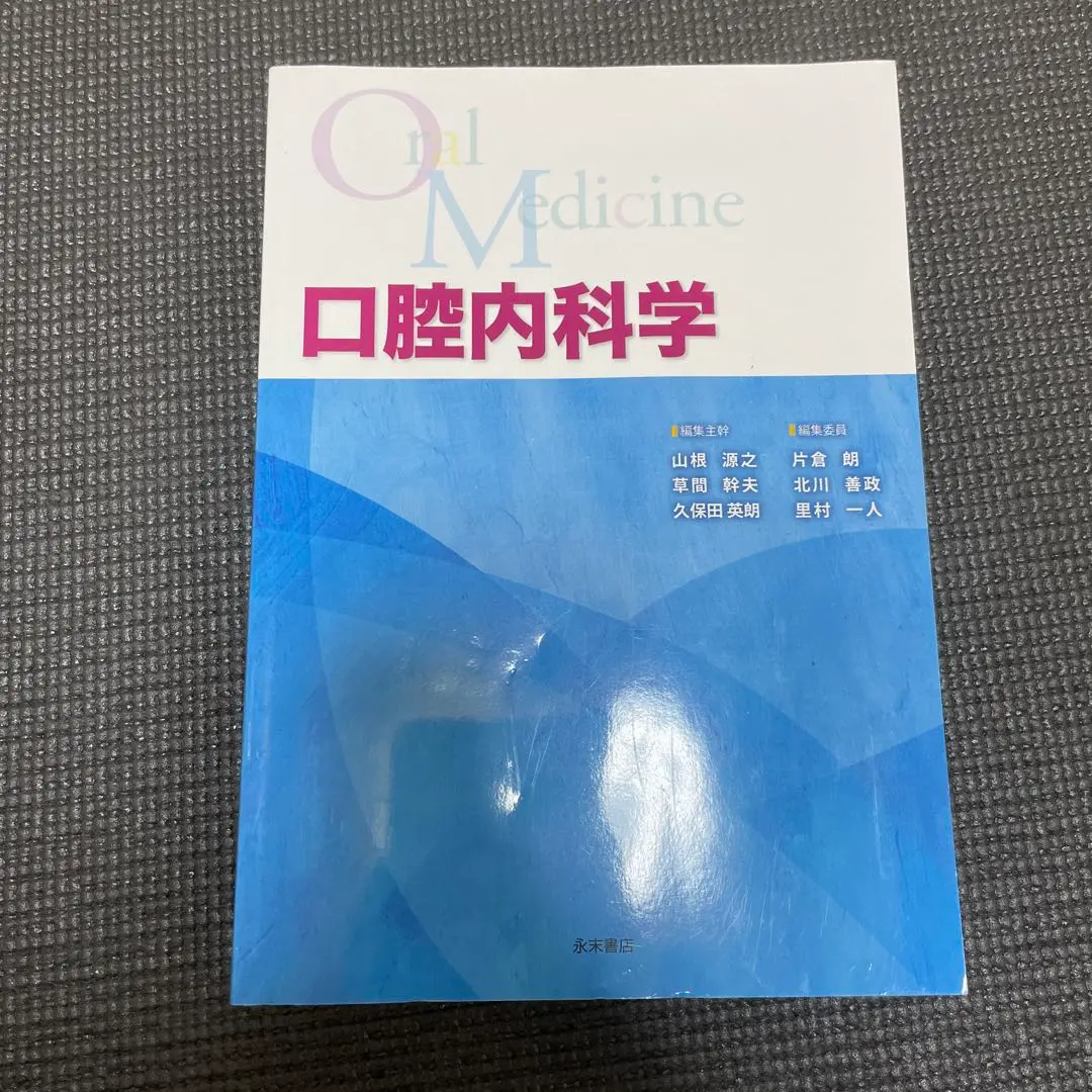 口腔内科学 第3版 第3版 口腔内科学 | 山根 源之, 草間 幹夫, 久保田 英朗, 中村