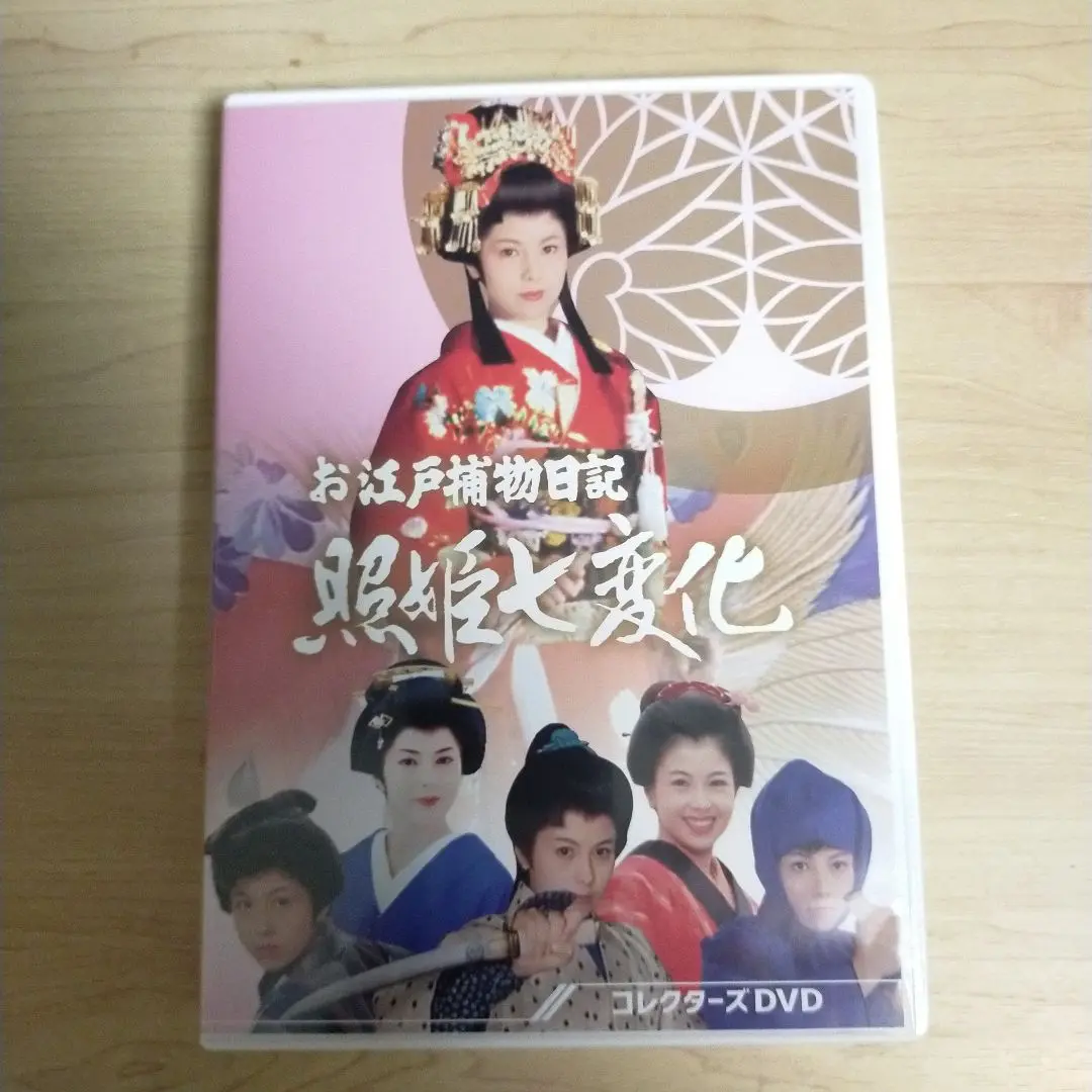 お江戸捕物日記　照姫七変化 お江戸捕物日記 照姫七変化 コレクターズDVD | 東映ビデオ