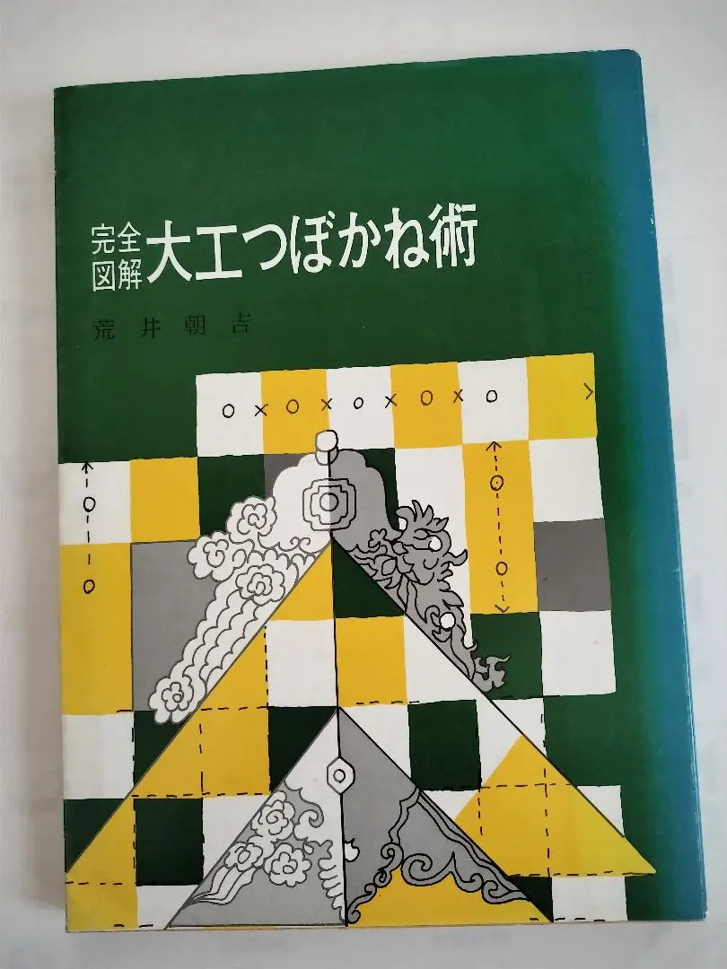 建築家屋専門書 3冊大工 差し金 坪かね